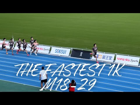 【MDC2023】On presents The Fastest 1k M18-29【市民ランナーNo.1決定戦】