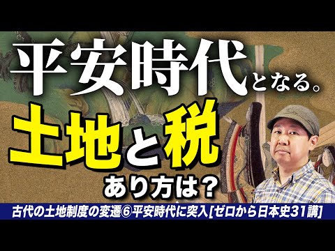 平安時代の土地と税【古代の土地制度の変遷⑥】ゼロから日本史31講