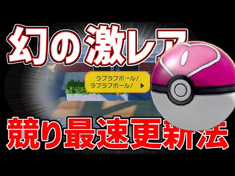 競りの最速更新法。競り限定のラブラブボールのために2年間も厳選させられたんだが？【Pokemon Glitch】【ポケモンSV実況】