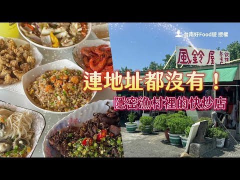 連地址都沒有！漁村裡的卡拉OK快炒店　道道無雷60元蝦仁炒飯超佛｜ETtoday旅遊雲