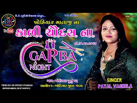 ||PAYAL VAGHELA LIVE PROGRAM કાળી ચૌદસ ના ગરબા ખોડિયાર જૂનું પરુ KALI CHAUDAS NIMITE BHAVY RAS GARBA