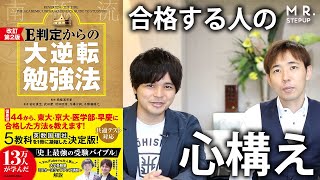 E判定から難関大に合格する方法｜『大逆転勉強法』心構え編