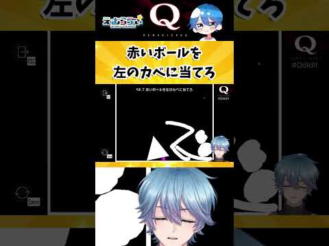 【Q REMASTERED】超難問だ!物理演算パズル【QUATERNARY1-7】#qremastered #vtuber #えむらゔぃ