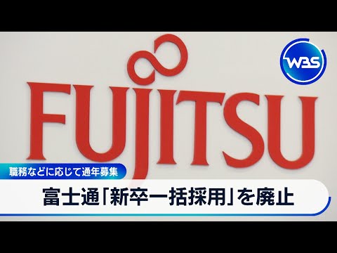 富士通「新卒一括採用」を廃止　職務などに応じて通年募集【WBS】