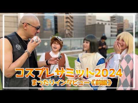 【コスプレの祭典】マフィア梶田とめぐる『世界コスプレサミット2024』ぶらぶらリポート 前編【前夜祭レッドカーペット】