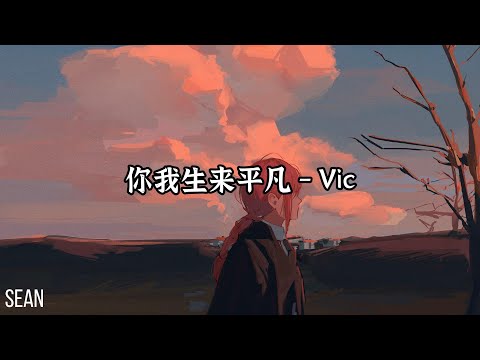 你我生来平凡 - Vic ·平凡的活著咬牙切齒的活著，噢沒錯那是他那是你那是我·