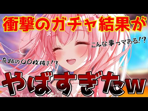 【切り抜き】アメス様ガチャ引いてみた結果、奇跡の結果が・・・！？！ｗｗｗ【桜なごみ/Vtuber】