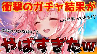 【切り抜き】アメス様ガチャ引いてみた結果、奇跡の結果が・・・！？！ｗｗｗ【桜なごみ/Vtuber】