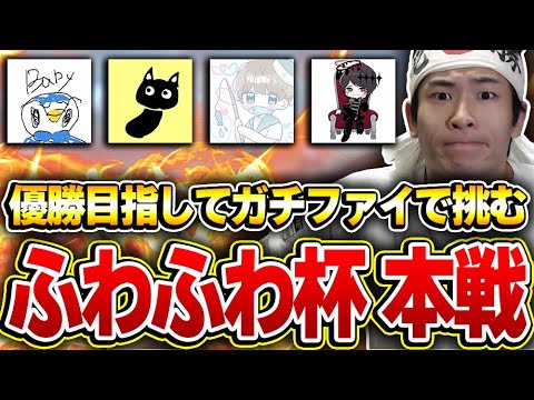 ふわふわ杯 本戦！！ガチファイメンバーで優勝目指すぞーー！！！【CODモバイル】KAME