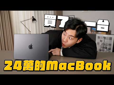 24萬元的Macbook Pro！M4 Max+8TB SSD+128G Ram+奈米紋理顯示器【Joeman】