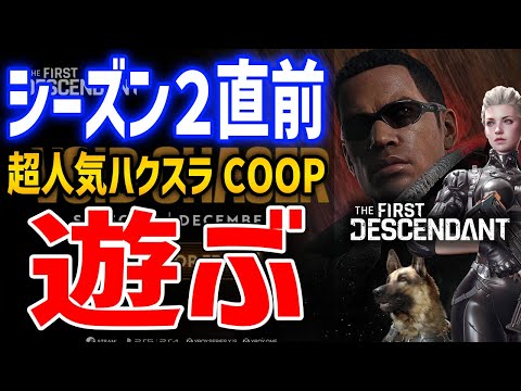 【The First Descendant】シーズン２目前！リアクター厳選とか色々準備作業を進めていくぞ！