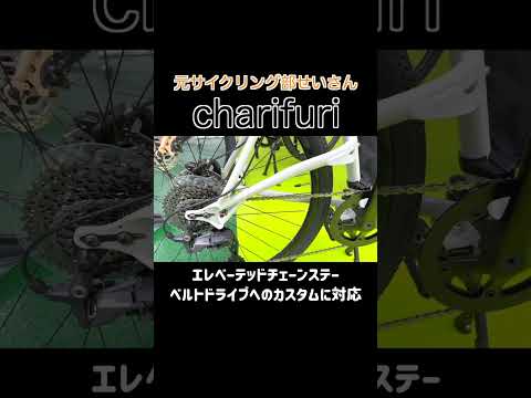 東京ベイバイシクル 自転車系アパレルブランドnarifuriの自転車charifuri　#Shorts #自転車 #ナリフリ  #サイクリング #narifuri #チャリフリ #charifuri