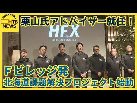 栗山氏アドバイザー就任！Ｆビレッジ発　北海道課題解決プロジェクト始動