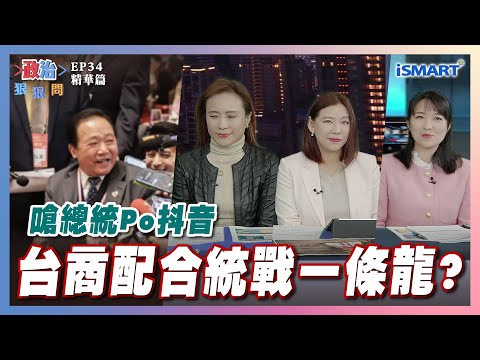 【政治狠狠問】台商配合統戰一條龍？ #台商#統戰一條龍#反共#賴清德#抖音#傅崐萁#大罷免#黃偉哲#何孟樺#山田摩衣#郭貞慧#台南#張宇韶#政治狠狠問#iSmart