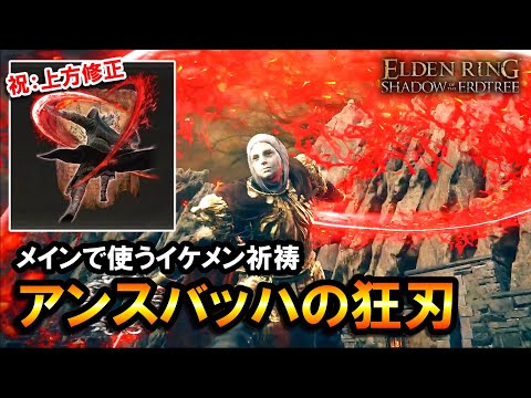 【エルデンリングDLC】祝：上方修正！メインで使うイケメン祈祷、アンスバッハの狂刃ビルド＆立ち回り解説｜Lv.150, 3周目, ロミナ, メーテール【ELDEN RING】