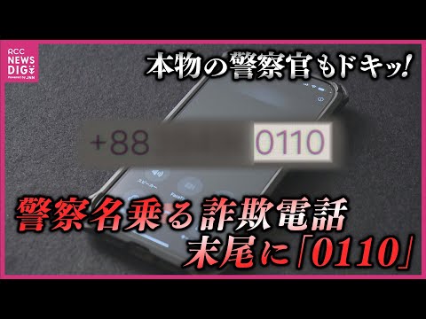 本物の警察官も思わず「ドキッ！」　警察官を名乗る詐欺電話　番号末尾に「0110」使用に一瞬迷う　詐欺手口のおさらいと対策は