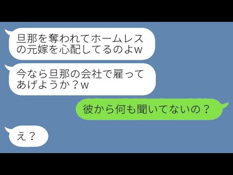 5年前に専業主婦の私から旦那と家を奪ってホームレスにした元同級生と再会「夫の会社で雇ってあげようか？w」→マウント女に"衝撃の事実"を伝えた結果www