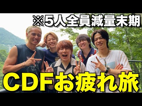 【思い出】減量末期にメンバー5人でCDF2024の打ち上げ旅行したら限界すぎたwwwwww