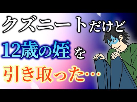 【2ch泣ける話】クズニートな俺が引き取った姪が、嫁に行った話