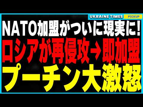 ウクライナのNATO加盟がついに現実に！？ロシアが停戦違反すれば“即NATO加盟”という衝撃の情報！さらにイギリス軍がウクライナ派遣を決定し、欧州の安全保障戦略が大きく動き出す！