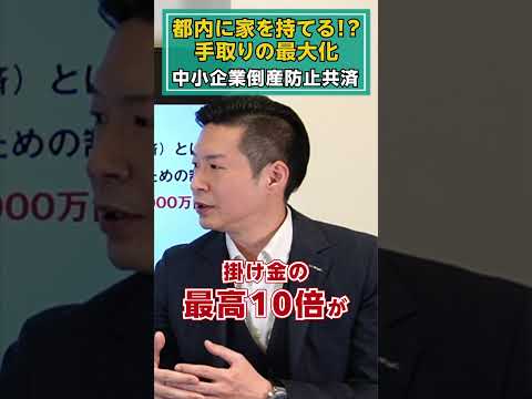 都内に家を持てる！？手取りの最大化～中小企業倒産防止共済～#shorts  #社長 #オーナー #経営者 #税務 #中小企業倒産防止共済 #経営者 #中小企業 #手取りの最大化