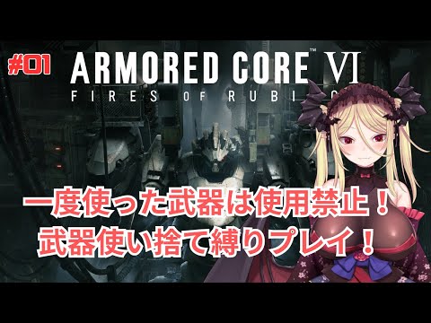 01【AC6/アーマード・コア6】一年ぶりAC6！武器使い捨て縛りプレイで遊びます！！※ルールは概要欄に【九鈴ノエ】