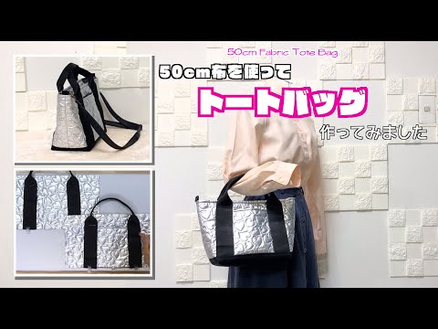 【 DIY 】50cm布でトートバッグ作ってみました　50cm Fabric Tote Bag【 手芸 】