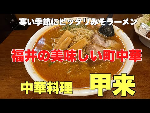 福井の美味しい町中華#おいしい#おすすめ #人気、濃厚で甘辛味のみそラーメンは寒い季節にピッタリで福井でも人気のお店（中華料理甲来）に行って来ました。