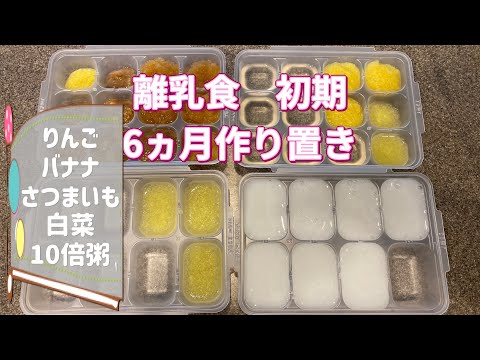 ＃1[生後6ヵ月]離乳食初期ストック作り！なるべく簡単に作りたい！