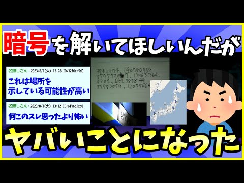 【2ch面白いスレ】この暗号を解いてほしいのだが…→解読班すごすぎて草www【ゆっくり解説】