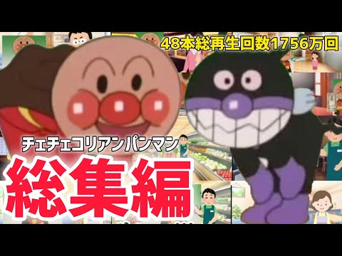 アンパンマンチェッチェッコリ総集編