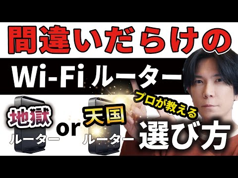 【完全攻略】Wi-Fiルーターの選び方！殆どの人が勘違い！【プロが教える】