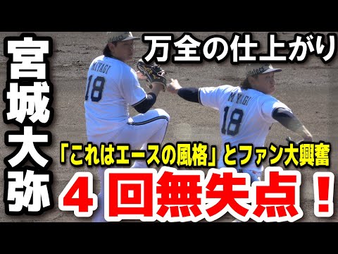 【開幕投手】宮城大弥がロッテを圧倒！「これはエースの風格」とファン大興奮！4回無失点の快投！万全の仕上がり！オリックスvs ロッテ　オリックスバファローズ　千葉ロッテマリーンズ　2025.2.26