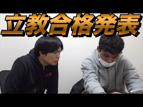 和男の立教経済学部合格発表【早稲法と慶経はどうだった？】大学受験プロジェクト