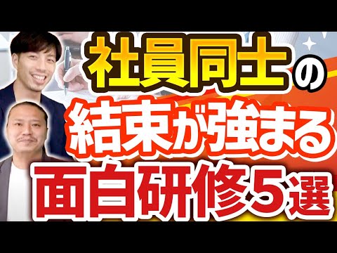 【人事必見】社員研修にオススメのプログラムTOP5【新人研修/企画】