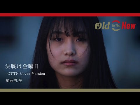 加藤礼愛『決戦は金曜日 - OTTN Cover Version -』Old To The New