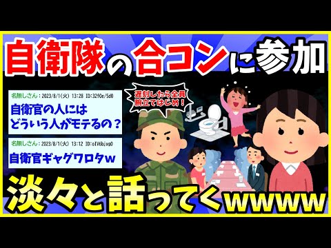 【2ch面白いスレ】自衛隊の合コンに行った思い出を淡々と書いてくwww【ゆっくり解説】