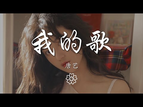 唐藝 - 我的歌『我是勤勤懇懇大大咧咧』【動態歌詞Lyrics】