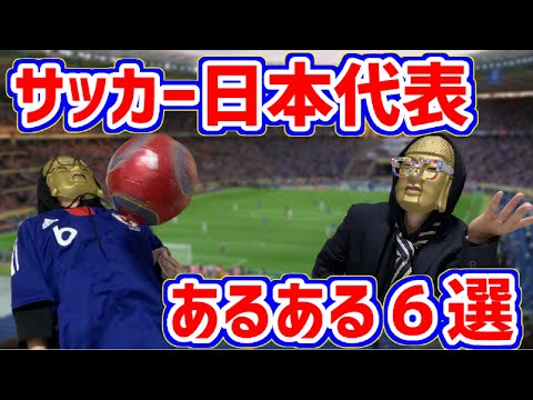 【サッカー日本代表あるある６選】オリンピック＆W杯でプロ選手達が終結！選手とサポーターで勝利は掴めるのか！？