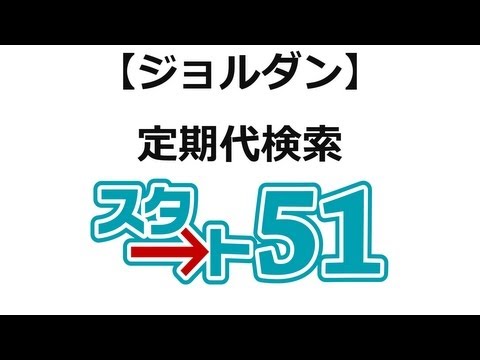 【スタート51】ジョルダンの利用方法　ジョルダン定期代検索