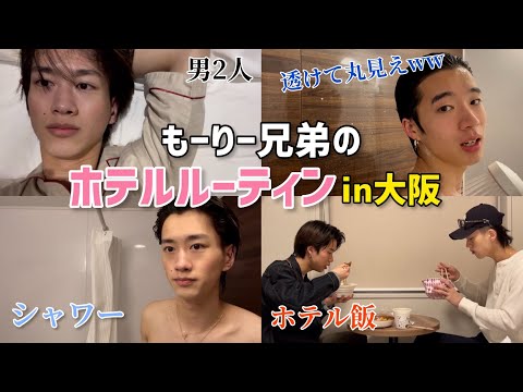 【男2人】もーりー兄弟のホテルルーティンin大阪編