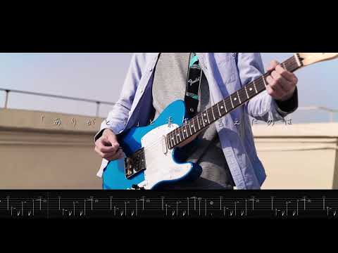 【TAB譜】あたらよ「僕は...」│僕の心のヤバイやつ2期 [Guitar cover]