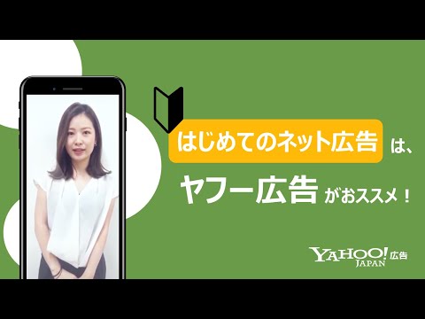 はじめてのインターネット広告はYahoo!広告がおすすめ＜Yahoo!広告＞