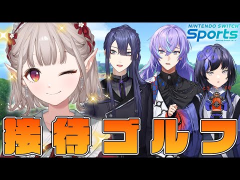 【Nintendo Switch Sports】7年目大将が参加するみんなで"楽しく"ゴルフコラボ【にじさんじ/える】