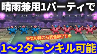 【ドラクエウォーク】メタルキングの大剣で天気のほこら完全終了！！晴のほこら1ターン＆雨のほこら2ターンキルできる晴雨兼用1パーティ！！【ブルーイーター】【レッドイーター】【天気のほこら】