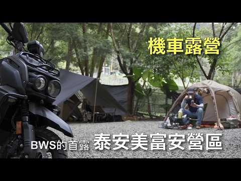 【機車露營】泰安美富安露營區｜晚上有歐告來圍營火｜水冷BWS首露｜@宏仔老爸｜@kevintyrocamping