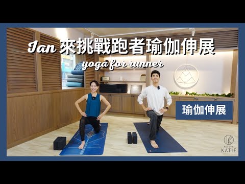 Ian 來挑戰跑者瑜伽伸展 ft. The DoDo Men | Yoga for runner { Flow with Katie }