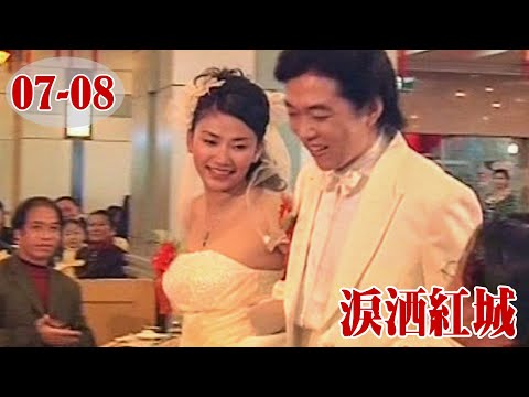 電視劇《淚灑紅城 07-08》女教師歌喉感天動地終於收穫金玉良緣 | 家庭情緒倫理劇 HD