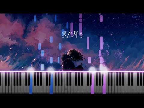 The Flame of Love「愛が灯る」- Rokudenashi & MIMI (Piano Synthesia)