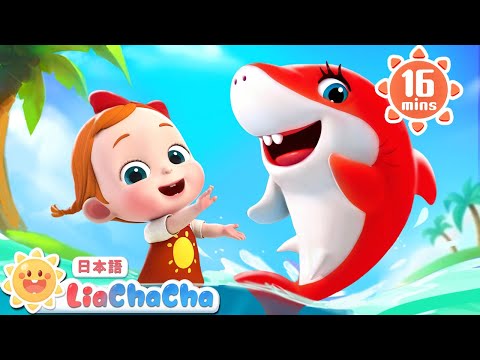 ベビーシャーク | 子どもの歌メドレー | 子供の歌 | 童謡 | リアとチャチャ | LiaChaCha